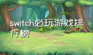 switch必玩游戏排行榜