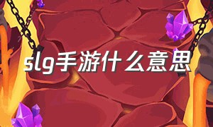 slg手游什么意思（slg手游为什么没人玩）