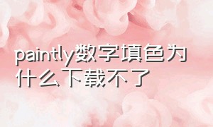 paintly数字填色为什么下载不了