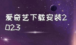 爱奇艺下载安装2023