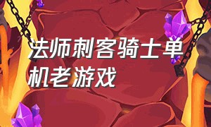 法师刺客骑士单机老游戏