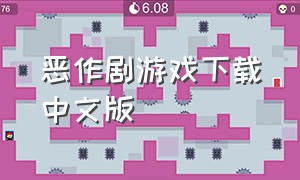 恶作剧游戏下载中文版