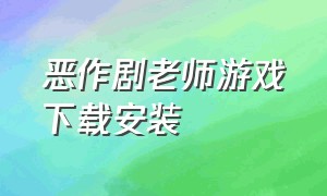 恶作剧老师游戏下载安装