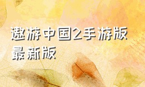 遨游中国2手游版最新版