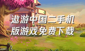 遨游中国二手机版游戏免费下载