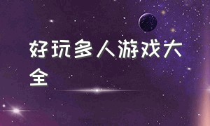 好玩多人游戏大全