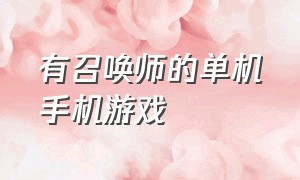 有召唤师的单机手机游戏