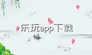 乐玩app下载