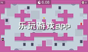 乐玩游戏app