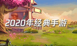 2020年经典手游