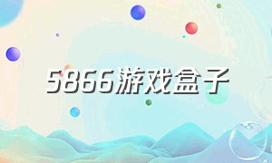 5866游戏盒子