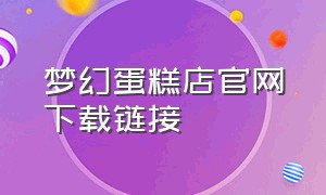 梦幻蛋糕店官网下载链接