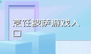 烹饪披萨游戏入口