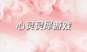 心灵灵犀游戏（心灵的趣味游戏）