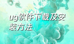 ug软件下载及安装方法