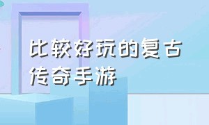 比较好玩的复古传奇手游