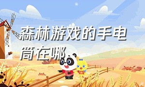 森林游戏的手电筒在哪