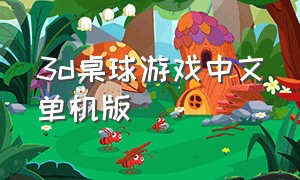 3d桌球游戏中文单机版（单机台球游戏3d）
