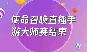 使命召唤直播手游大师赛结束