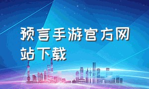 预言手游官方网站下载