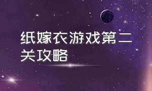 纸嫁衣游戏第二关攻略