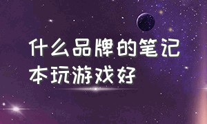 什么品牌的笔记本玩游戏好