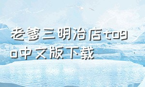 老爹三明治店togo中文版下载