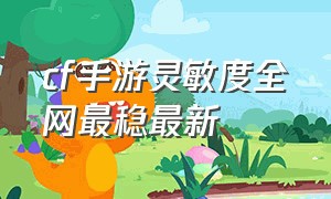 cf手游灵敏度全网最稳最新