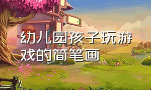 幼儿园孩子玩游戏的简笔画