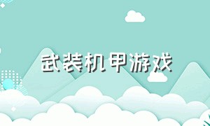 武装机甲游戏（机甲游戏红色机甲）