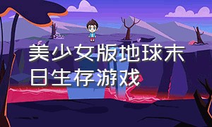 美少女版地球末日生存游戏