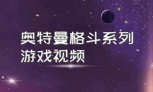 奥特曼格斗系列游戏视频