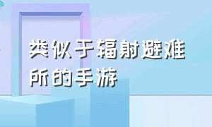 类似于辐射避难所的手游