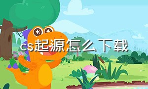 cs起源怎么下载