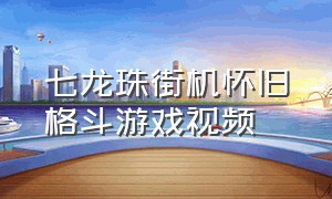 七龙珠街机怀旧格斗游戏视频