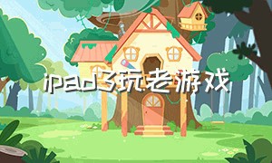 ipad3玩老游戏