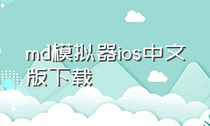 md模拟器ios中文版下载