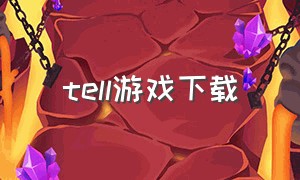 tell游戏下载