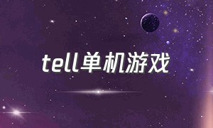 tell单机游戏