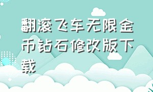 翻滚飞车无限金币钻石修改版下载