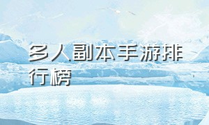 多人副本手游排行榜