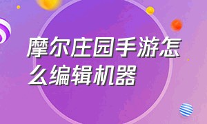 摩尔庄园手游怎么编辑机器