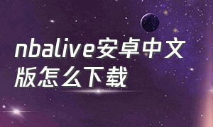 nbalive安卓中文版怎么下载