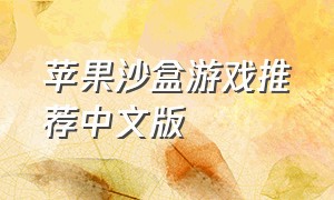 苹果沙盒游戏推荐中文版