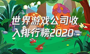 世界游戏公司收入排行榜2020