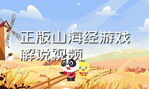 正版山海经游戏解说视频