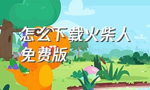 怎么下载火柴人免费版