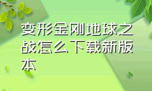 变形金刚地球之战怎么下载新版本