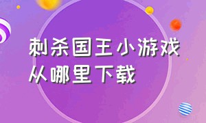 刺杀国王小游戏从哪里下载