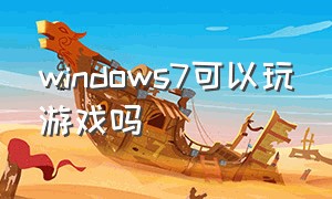 Windows7可以玩游戏吗